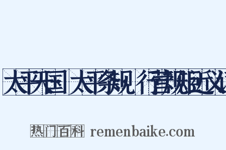 太平天国·太平条规·行营规矩近义词是什么意思的图片